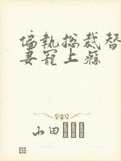 偏执总裁替嫁娇妻宠上瘾