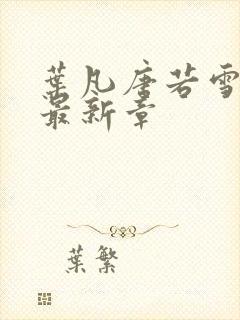 叶凡唐若雪更新最新章