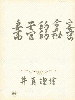 妻子的会客厅 高官的秘密