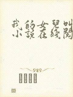 我的女儿叫小可小说在线阅读
