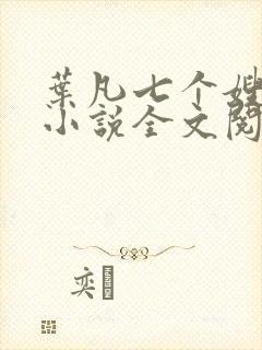 叶凡七个嫂子的小说全文阅读