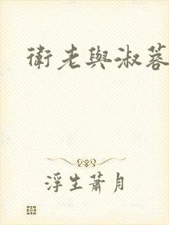卫老与淑蓉