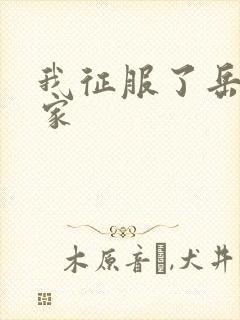 我征服了岳的一家