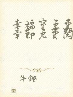 幸福宝免费最新章节免费阅读小说