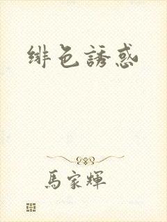 绯色诱惑