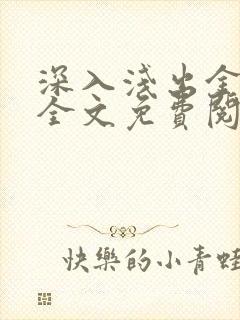 深入浅出金银花全文免费阅读在线