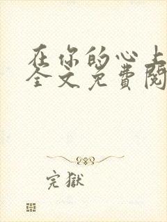 在你的心上小说全文免费阅读封面