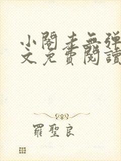 小阁老无弹窗全文免费阅读笔趣阁
