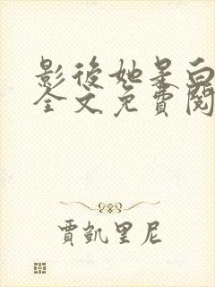 影后她是白月光全文免费阅读小说