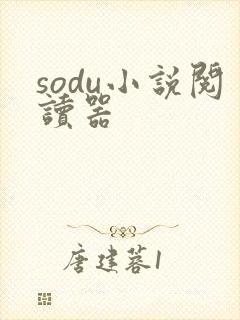 sodu小说阅读器