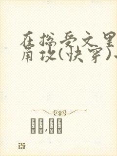 在总受文里抢主角攻(快穿)小说免费阅读