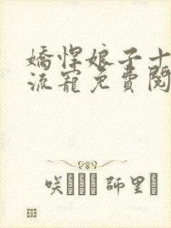 娇悍娘子十夫轮流宠免费阅读全文