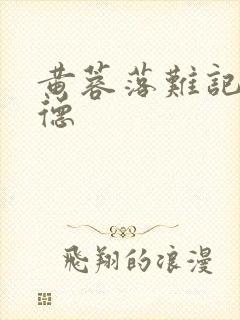 黄蓉落难记吕文德封面