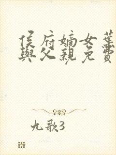 侯府嫡女叶凝欢与父亲免费阅读封面
