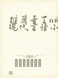 推荐看了n遍的现代言情小说