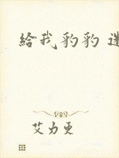 给我豹豹 迷羊