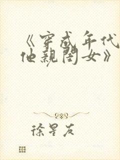 《穿成年代极品他亲闺女》封面