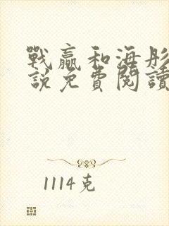 战赢和海彤的小说免费阅读无弹窗