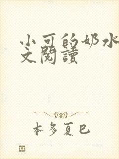 小可的奶水2全文阅读