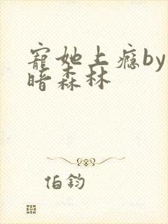 宠她上瘾by黑暗森林