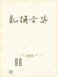 乱换合集封面