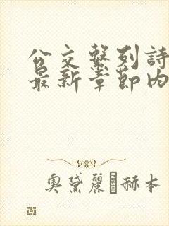 公交系列诗晴的最新章节内容封面