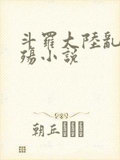 斗罗大陆乱世浮殇小说