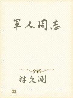 军人同志