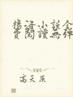 杨洛小说全文免费阅读无弹窗最新章节