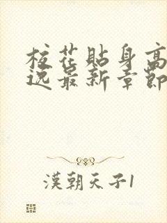 校花贴身高手林逸最新章节封面