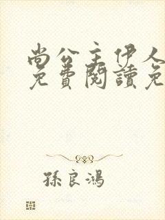 尚公主伊人睽睽免费阅读免费