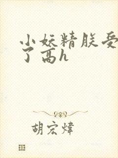 小妖精朕受不了了高h
