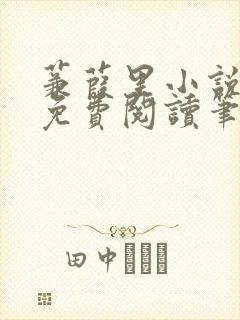 蒹葭里小说全文免费阅读笔趣阁