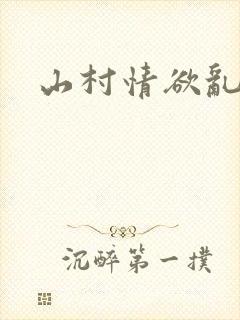 山村情欲乱小说