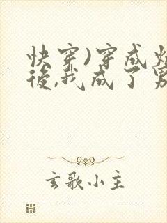 快穿)穿成炮灰后,我成了男主们老婆