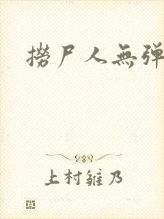 捞尸人无弹窗