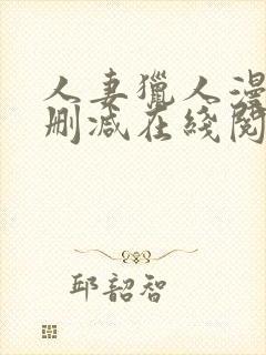 人妻猎人漫画无删减在线阅读