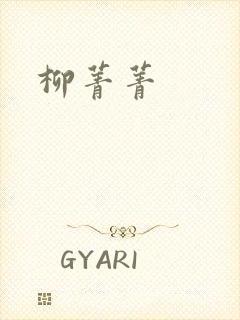 柳菁菁