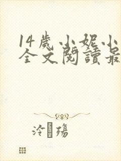14岁小妮小说全文阅读最新章节封面