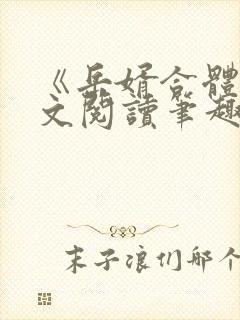 《岳婿合体》全文阅读笔趣阁