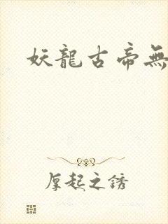 妖龙古帝无弹窗封面