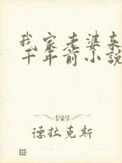 我家老婆来自一千年前小说全文免费阅读全文