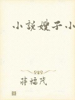 小说嫂子小叔子