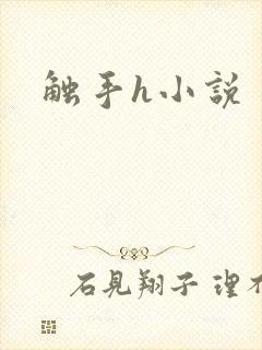 触手h小说封面
