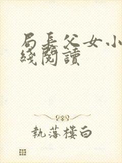 局长父女小说在线阅读