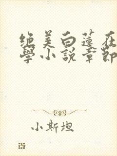 绝美白莲在线教学小说章节目录封面
