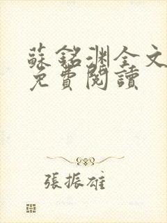 苏铭渊全文最新免费阅读