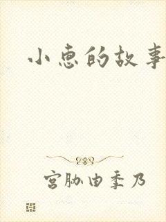 小惠的故事