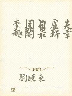 李固日卢夫人笔趣阁最新章节列表