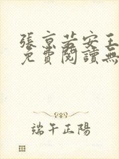 张京若安王小说免费阅读无弹窗笔趣